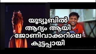 മമ്മൂക്ക ജോണിവാക്കറിൽ  കുട്ടപ്പായിയെ സെലക്റ്റ്  ചെയ്തു#mammootty #johnywalker #movie