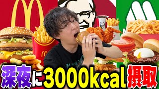 【大食い】3日間深夜にファストフード3000kcal食べたら何キロ太る！？【マック・KFC・モスバーガー】