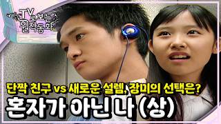 단짝 친구 vs 새로운 설렘, 장미의 선택은?🌹｜혼자가 아닌 나｜TV로 보는 원작동화📺｜어린이 드라마｜어린이 연극｜키즈｜[EBS놀이터]