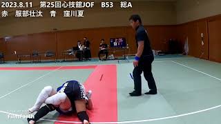 2023.8.11　第25回心技舘JOF　B53　総A　赤　服部壮汰　青　窪川夏