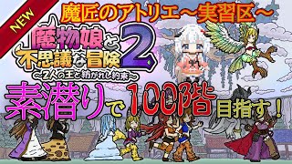 #5 魔匠実習区で素潜り100階に挑戦！パート2【 魔物娘と不思議な冒険2 まもむす2 switch 新作 】