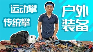 户外运动攀、传统攀都需要哪些装备？ | Sport and trad climbing gear