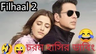 Filhaal 2 Song Bangla Funny Dubbing New Video 2021 || 🤣