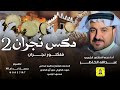 مكس نجران 2 فلكلور نجران اداء نجم الفلكلور الشعبي عبدالله الخاطر حصرياً 2024