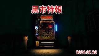 邊緣禁地3   黑市特報EP.60