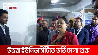 উত্তরা ইউনিভার্সিটিতে ভর্তি মেলা শুরু | DBC NEWS