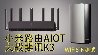 小米路由器AIoT大战斐讯K3（WiFi5下非专业测试）