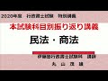 2020年度行政書士本試験科目別振り返り講義～民法・商法～