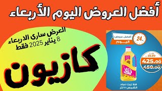 عروض كازيون ماركت الجديدة العرض سارى الاربعاء 8 يناير 2025 فقط او حتى نفاذ الكمية افضل العروض