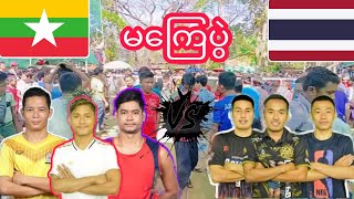 မကြေပွဲ အားလုံးစောင့်မျှော်နေတဲ့ ထိုင်းမြန်မာ ခေါင်းကျော်ပွဲကျောင်းဆရာ.အထစ်.ပျံလွှားVsဖိစေ.အဘတ်.အပတ်