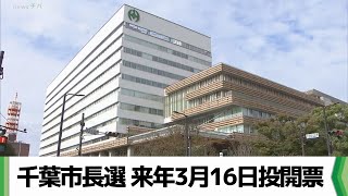 任期満了に伴う千葉市長選 来年３月２日告示 ３月１６日投開票（2024..11.05放送）