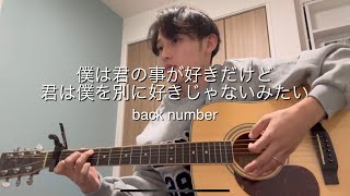 「僕は君の事が好きだけど君は僕を別に好きじゃないみたい」/back number 歌ってみた