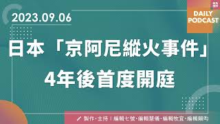 日本「京阿尼縱火事件」4年後首度開庭／古巴破獲人口販運集團將公民送往俄羅斯前線作戰【轉角國際新聞 Daily Podcast】20230906