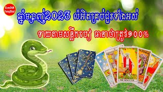 រាសីឆ្នាំម្សាញ់ ប្រចាំឆ្នាំ2023, គ្រប់ជួរទាំងអស់ ទាយតាមសន្លឹកបៀ