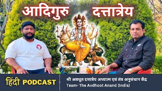 Guru Dattatreya - हिंदी Podcast Part 1 | भगवान दत्तात्रेय के अद्वितीय रहस्य #gurudatta #dattatreya