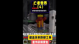 亡者世界（4）：建造簡單防御工事，意外獲得背包 #我的世界 #MC #我的世界烧鸡 #Minecraft #MOD