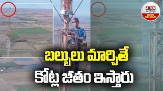 Signal Tower Light  : బల్బులు మార్చితే కోట్ల జీతం ఇస్తారు | Bulb Change Job | ABN Digital