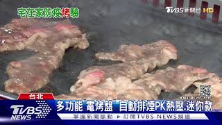 中秋在家烤肉夯! 「無煙.雙面」電烤盤搶市｜TVBS新聞