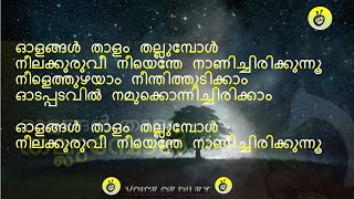 Olangal Thalam Thullumbol Neelakuruvi Neeഓളങ്ങൾ താളം തല്ലുമ്പോൾനീലക്കുരുവീ#lyrics #malayalam #songs