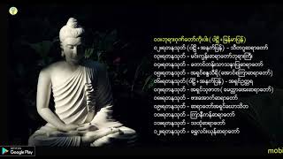 အန္တရာယ်ကင်း ရတနသုတ်ပရိတ်တော်များ  ဆရာတော်ကြီးများစုပေါင်း