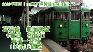 【2023年引退！113系で草津線を駆け抜ける】草津線　普通　草津→柘植　113系L05［QHD　前面展望］