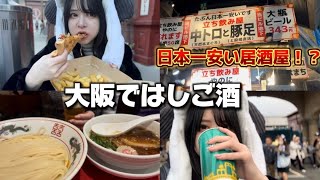 日本一安い居酒屋！？美味しいラーメンとユニバでも飲んだくれる