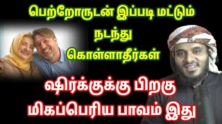 ஷிர்க்குக்கு பிறகு மிகப்பெரிய பாவம் இது/Tamil Bayan/Abdul Basith Bukhari Bayan/Bayan tamil