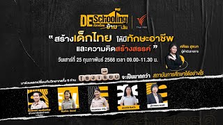 สร้างเด็กไทย ให้มีทักษะอาชีพ และความคิดสร้างสรรค์ | Dschooling ห้องเรียนข้ามเส้น