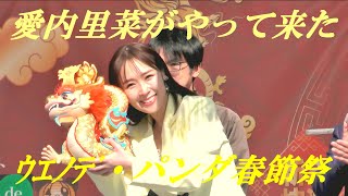 愛内里菜がやって来た　ウエノデ・パンダ春節祭2024