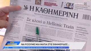 Εφημερίδες 31/01/2025: Τα πρωτοσέλιδα | Ethnos