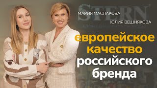 Stern—российский бренд с немецкими корнями, итальянской эстетикой и европейским качеством