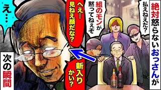 【漫画】温厚な先輩とぼったくりBARに突入→店員「払えねえだ？組のモンが黙っちゃ居ねえぞ！」先輩「私もそう思いますw」店員「え？」→そのわずか数分後ww