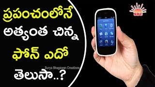 ప్రపంచంలోనే అత్యంత చిన్న ఫోన్ ఎదో తెలుసా...! | Prapancham lo athi chinna Phone edo telusa