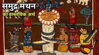 Hidden Meaning of Samudra Manthan - IN HINDI