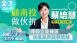 【LIVE】0202 「一起顧南投」 立委補選民進黨齊挺蔡培慧｜民視快新聞｜