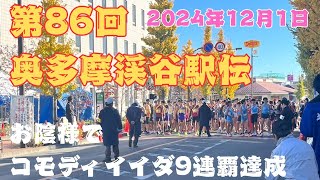 ｺﾓﾃﾞｨｲｲﾀﾞ一般男子の部9連覇達成　第86回奥多摩渓谷駅伝　2024年12月1日