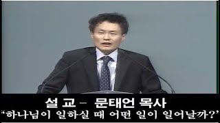 하나님이 일하실 때 어떤 일이 일어날까?