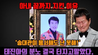 송대관 사망의 아픈 현실! 태진아의 분노 결국 터지고말았다. '송대관이 용서해도 난 못해!'