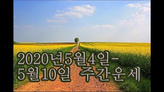 2020년 5월4일-5월10일 일간별 주간운세(한글자막有)