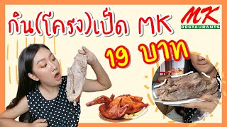 รีวิวกินเป็ด MK 19 บาท เมนูโครงเป็ด