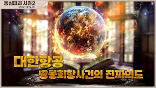 [몽르 동심파괴 시즌2] 대한항공 땅콩회항사건의 진짜의도 (2023.09.15.)