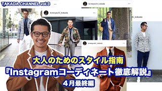 大人のためのスタイル指南『Instagramコーディネート徹底解説』-４月最終編-