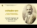 uttarekadil vara उत्तरेकडील वारा dr ashok da ranade s speech on pt. ramkrishna vaze