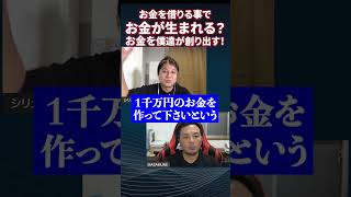 【信用創造】お金を借りることでお金が生まれる？銀行融資を借りる事は日本にお金を増やすことに繋がる！#shorts