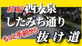 【抜け道】西大泉　したみち通り　もっと手前からの抜け道