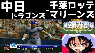 劇空間プロ野球 AT THE END OF THE CENTURY 1999 | 中日ドラゴンズ - 千葉ロッテマリーンズ | #009 | 千葉マリンスタジアム