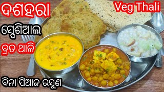 ଦୁର୍ଗାଷ୍ଟମୀ ଓ ଦଶହରା ପାଇଁ ବ୍ରତ ଥାଳି/ODIA VEG THALI RECIPE/NO ONION GARLIC THALI RECIPE/ ODIA THALI