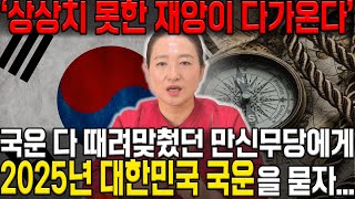 계엄령과 탄핵을 정확히 예언한 무당에게 앞으로 대한민국의 미래를 물어봤습니다.. 충격!! 대한민국 국운 재앙이 다가온다?!