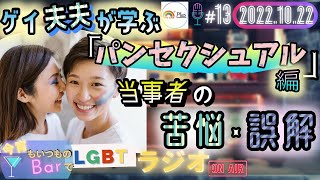 【LGBTラジオ】ゲイ夫夫が学ぶ👬『パンセクシュアル編』＆当事者の苦悩・誤解(＃13) 【全性愛・オムニセクシュアル】