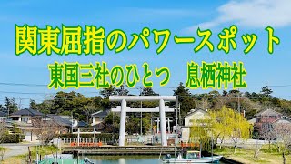 関東屈指のパワースポット　東国三社のひとつ　息栖神社